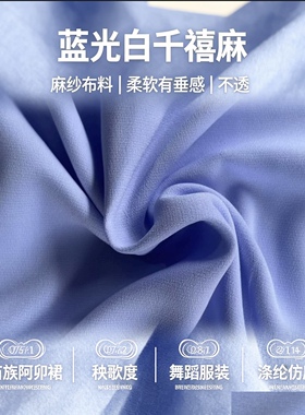 蓝光白麻纱布料 千禧麻苗族阿卯裙子布料 柔软有垂感秧歌服水袖服