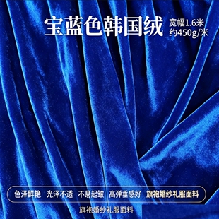 宝蓝色韩国绒布料 弹力丝绒垂感好 旗袍连衣裙礼服服装面料散剪