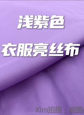 浅紫色亮丝布少数民族面料