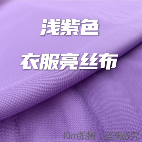 浅紫色亮丝布少数民族面料