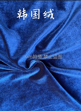 宝蓝色韩国绒少数民族服装面料