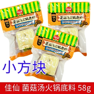重庆佳仙菌汤火锅底料58g/便携小块装清淡不辣烧菜炖菜调料