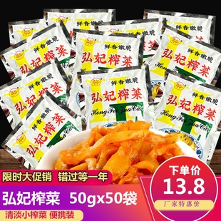 包邮 即食小袋装 50袋 涪陵弘妃榨菜50g 咸菜学生下饭菜开胃菜特产