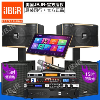 美国JBJR高端豪华家庭KTV音响套装家用卡拉OK蓝牙功放客厅K歌全套