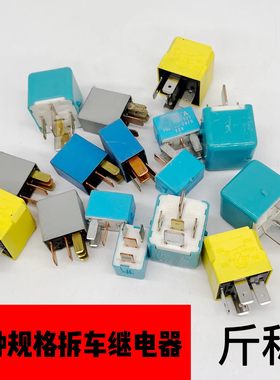 拆车汽车继电器12V原装斤称改装