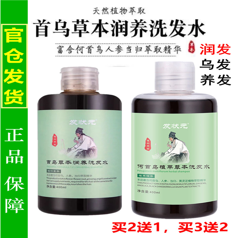 何首乌草本洗发水发状元清爽顺润养黑植物洗发水蓬松黑亮控白发露