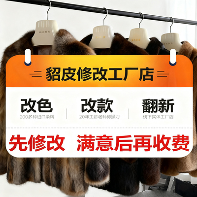 貂皮大衣改款改色皮草染色修复