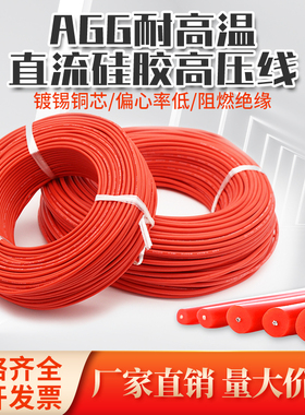 AGG硅胶直流高压线5KV/10KV/15KV/20KV/30交流高温点火线电机引线