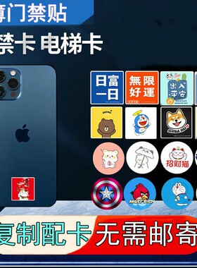 nfc芯片贴门禁卡贴ic电梯卡cuid超薄手机贴加密小区空白id复制卡