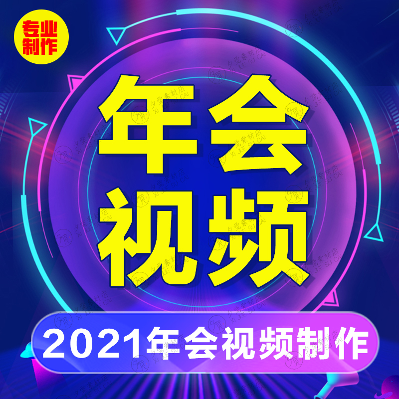 2021牛年年会快闪视频代做制作创意卡点ppt定制节目开场夕觉原创