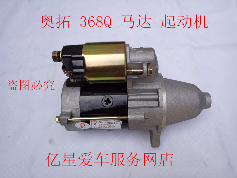 适用于快乐王子 起动机 368Q 启动马达  启动机 江南奥拓 马达