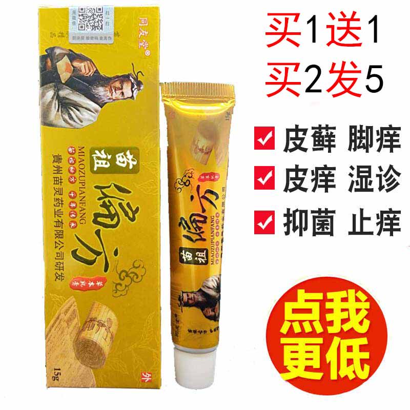 【买一送一】正品 同友堂苗族偏方乳膏软膏  苗祖偏方乳膏