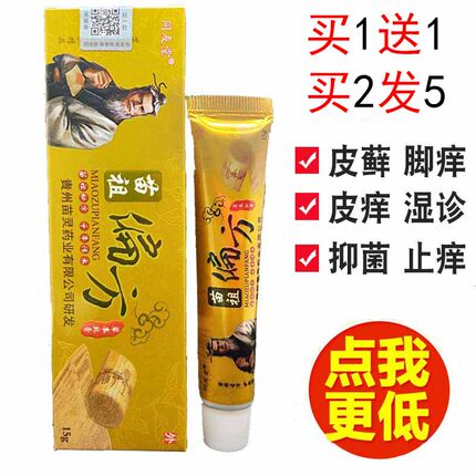 【买一送一】正品 同友堂苗族偏方乳膏软膏  苗祖偏方乳膏