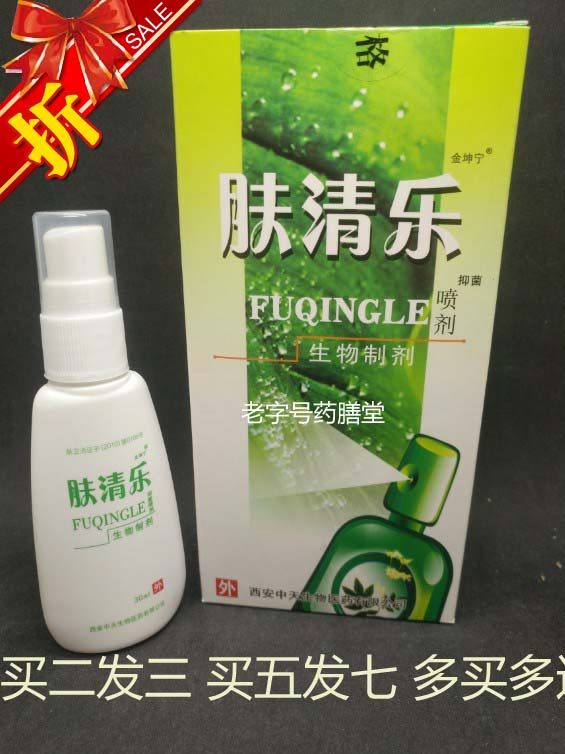 西安中天 肤清乐喷剂30ml  买2送1 买五送3 正品 包邮