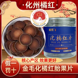 正宗25年陈化州橘红正毛化橘红化桔红野生胎果切片产地直销纯天然