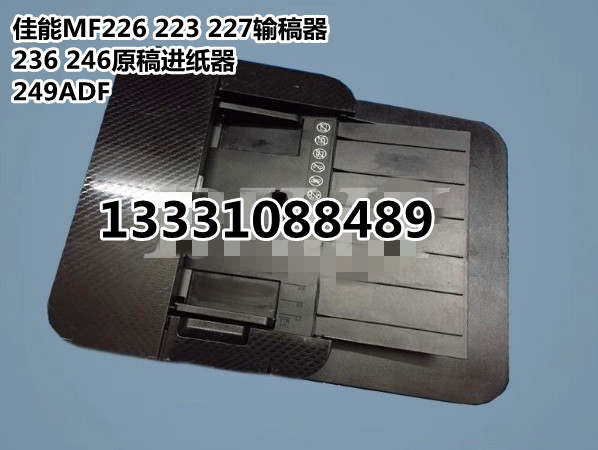 佳能MF223D 226N 229 243 249 215 266输稿器236N 246原稿进纸ADF 办公设备/耗材/相关服务 其它 原图主图