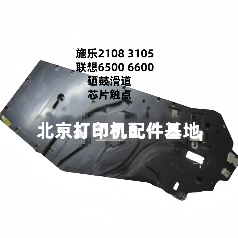 施乐2108 3105 联想6500 6600芯片触点 硒鼓滑道 硒鼓触点 检测器