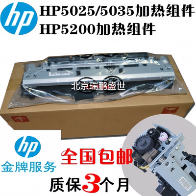 原装全新惠普HP5200 5025 5035定影组件hp5200lx hp5200n加热凝器