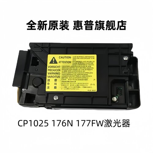 惠普HP CP1025激光器 175A 175NW 177FW 176N激光器 激光头