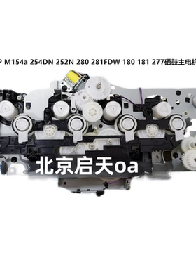 惠普HP 154a 254 252N 281FDW 180N 181 277DW齿轮组 进纸齿轮组