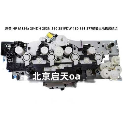 惠普HP 154a 254 252N 281FDW 180N 181 277DW齿轮组 进纸齿轮组
