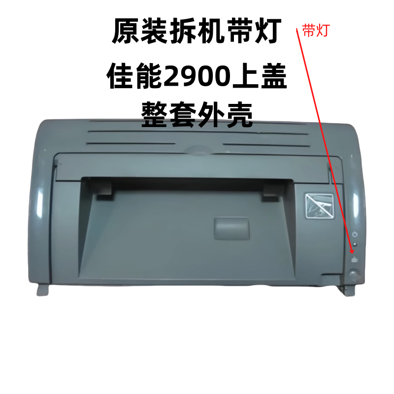 原装佳能LBP2900上盖板 CANON 佳能3000硒鼓翻盖子 配件,办公设备/耗材/相关服务,其它,淘宝优惠券,粉丝福利购,淘宝优惠卷