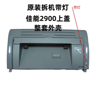 配件 原装 佳能LBP2900上盖板 CANON 佳能3000硒鼓翻盖子