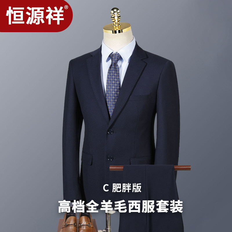 恒源祥全羊毛西服套装男高级感胖哥大码西装一套春秋商务正装上班