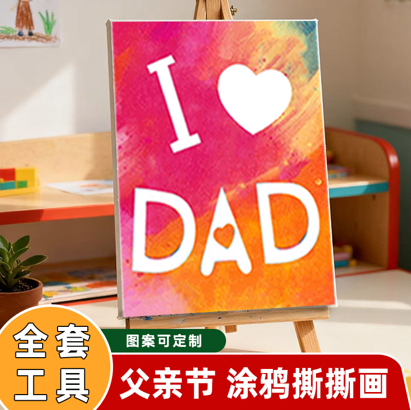 父亲节手工礼物相画框diy幼儿园材料包儿童送爸爸小礼物涂鸦画板