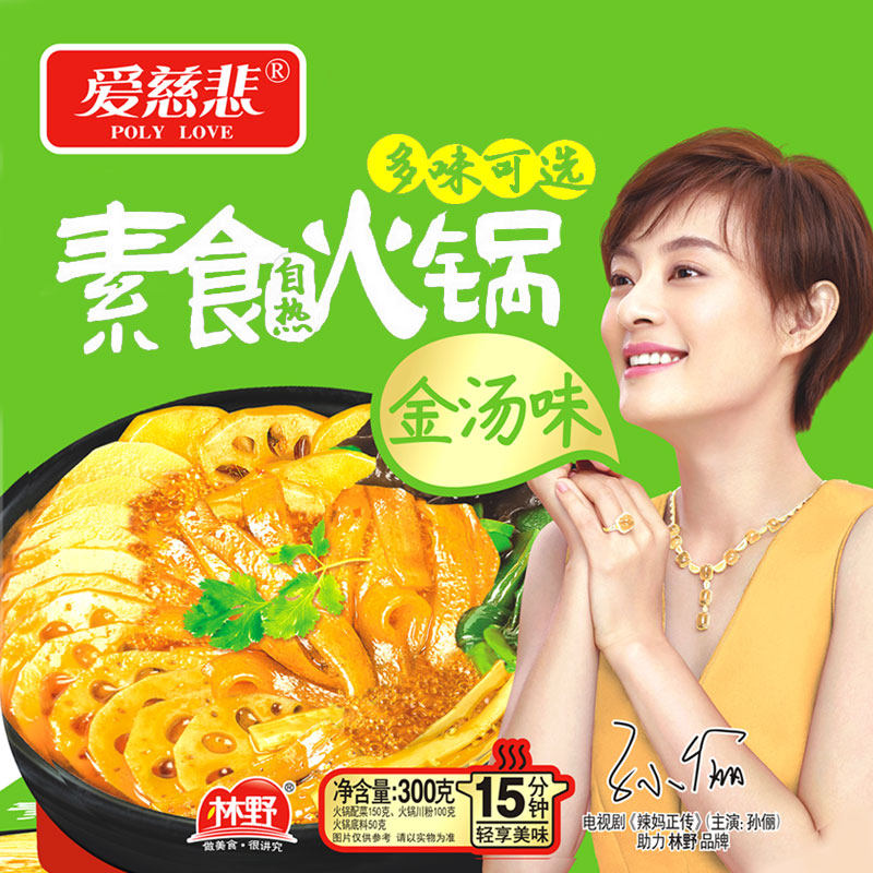 爱慈悲金汤味自热小火锅斋菜佛菜香辣麻辣宽粉速食纯素重庆火锅