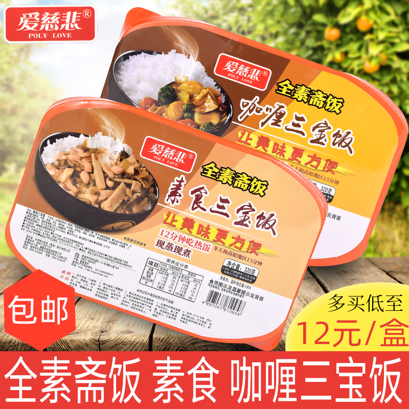 全素斋饭爱慈悲自热米饭素咖喱素食三宝饭全素佛菜佛学院斋菜斋饭