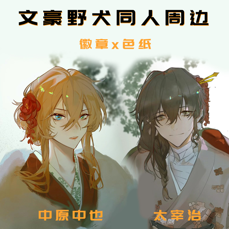 文豪野犬周边双黑徽章