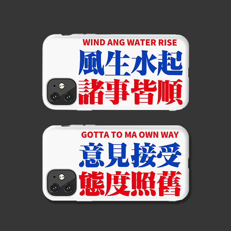 粤语文化接受意见适用14苹果11手机壳iphonex文字定制白色12硅胶8软13