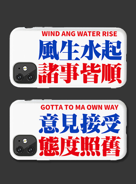 粤语文化接受意见适用14苹果11手机壳iphonex文字定制白色12硅胶8软13promax掂过碌蔗风生水起创意简约保护套