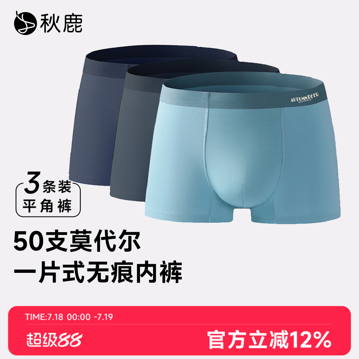 秋鹿50支兰精莫代尔无痕内裤男士