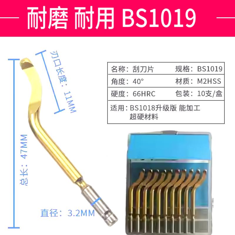 修边刮刀片BS1010不锈钢内孔