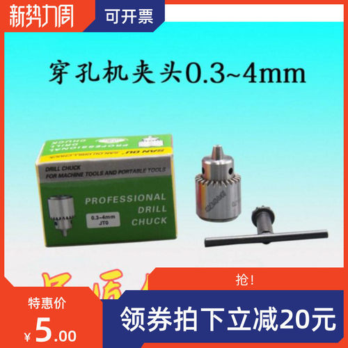 精密扳手钻夹头0.3-4mm JT0电火花穿孔机夹头 打孔机 线切割