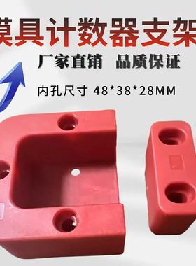 厂家直销模具计数器档块CPM 塑胶支架 CVPL-200M-RCC机械式耐高温