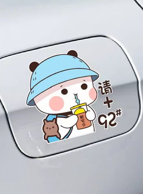 小熊汽车油箱盖车贴纸请加9295油号型提示装饰油箱车贴遮挡刮痕