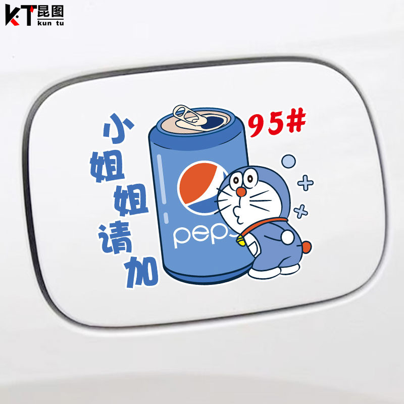 汽车油箱盖车贴小姐姐请加油盖贴纸加9295号98柴油卡通机器猫装饰