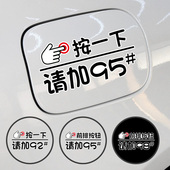 按一下汽车油箱盖贴纸个性 创意油号提示加92号9598号加油车贴防水