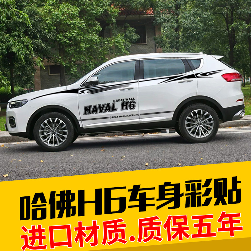哈弗改装拉花侧裙腰线车贴