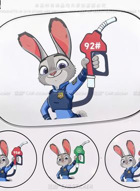 汽车油箱盖加油提示929598装饰油箱充电口可爱朱迪车身划痕遮挡贴