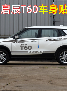 东风启辰T60车贴拉花T70T70XT90启辰贴纸专用车身贴个性彩条贴画