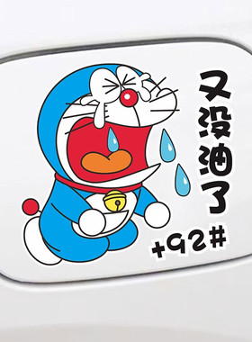 汽车贴纸油箱盖油号提示车贴机器猫卡通创意个性9295柴油汽油贴纸