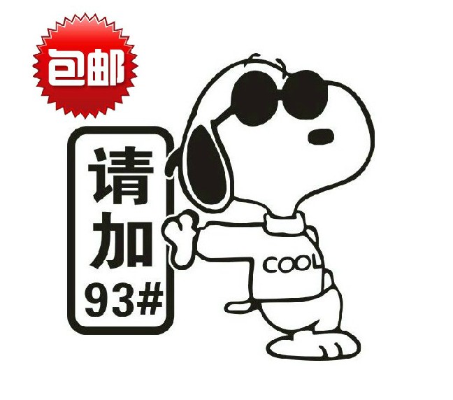 snoopy史努比油箱盖贴画装饰用品加满93油箱贴花卡通搞笑汽车贴纸