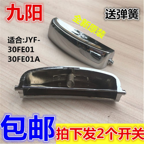九阳电饭煲锅开盖按钮按键开关门扣JYF30FE01/30FE01A原装配件配