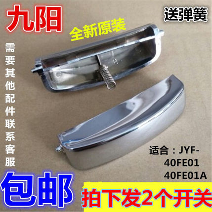 原装九阳电饭煲配件开盖按钮JYF-40FE01按键JYF-40FE01A门扣开关
