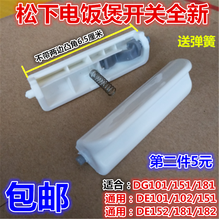 原装松下电饭煲开关按钮SR-DG151开盖门扣DG181钩杆DG101按键配件