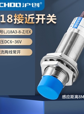 电感式接近开关LJ18A3-8-Z/EX CHE18-8DA-A710直流两线常开6-36V